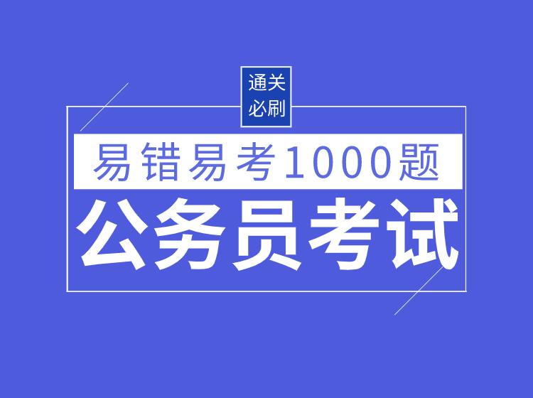 小鵝通 易錯(cuò)易考1000題.png