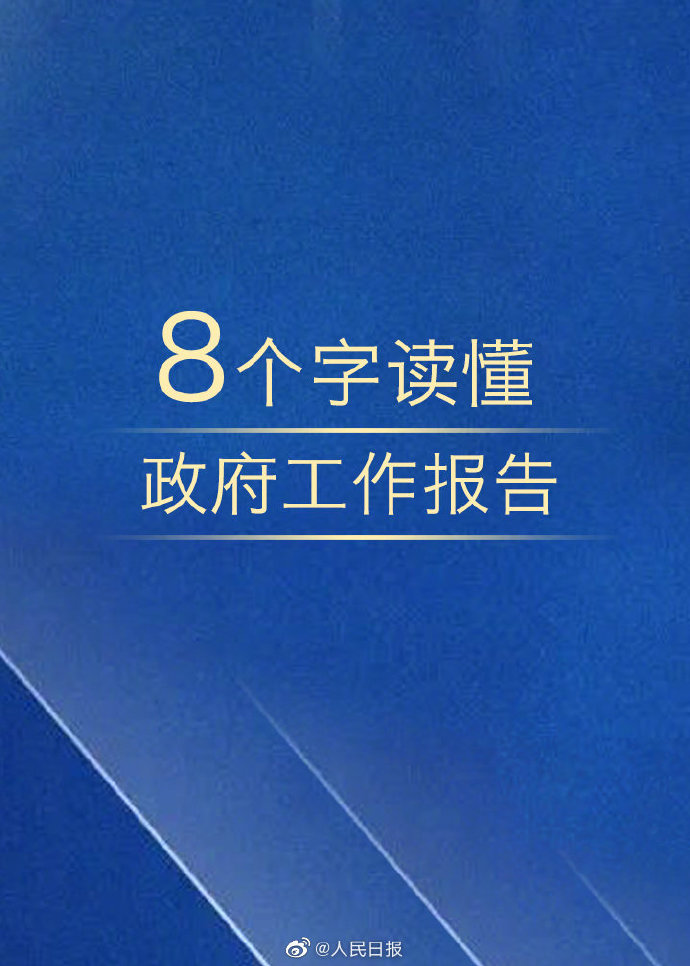 公務(wù)員考試時(shí)政：8個(gè)字讀懂政府工作報(bào)告！