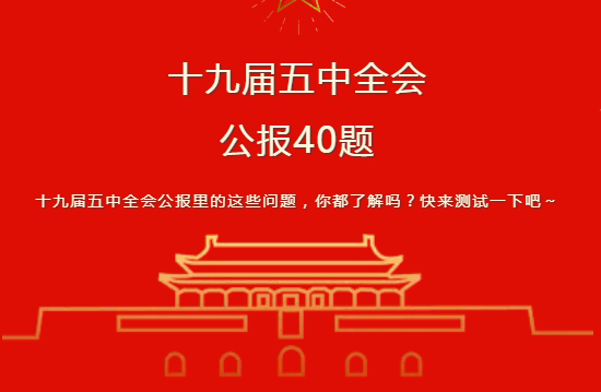 十九屆五中全會40題.png