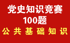 建黨100周年黨史知識(shí)試題.png